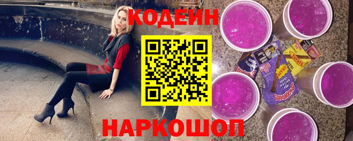 Усолье-Сибирское  Кодеиновый сироп Lean Purple Drank  Codein Purple Drank  Вход с VPN 